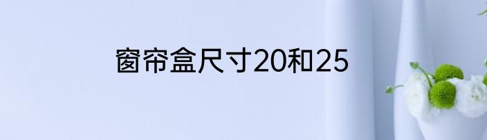 窗帘盒尺寸20和25