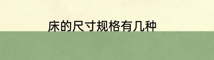 床的尺寸规格有几种