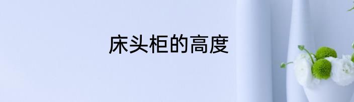 床头柜的高度