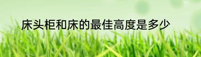 床头柜和床的最佳高度是多少