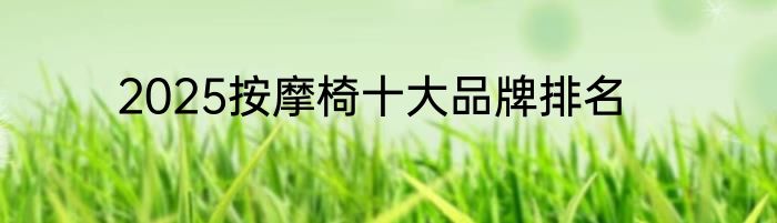 2025按摩椅十大品牌排名