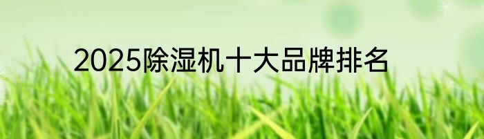 2025除湿机十大品牌排名