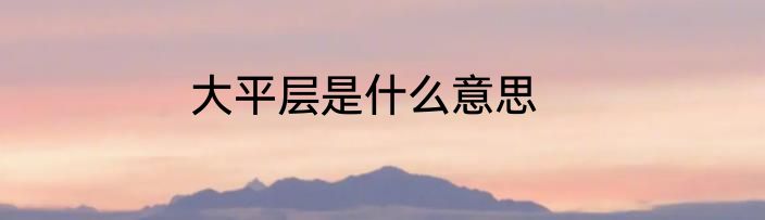 大平层是什么意思