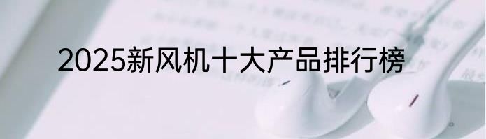 2025新风机十大产品排行榜
