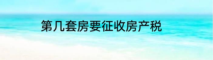 第几套房要征收房产税
