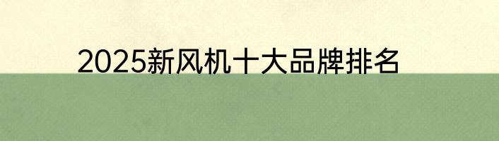 2025新风机十大品牌排名