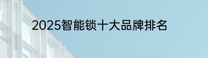 2025智能锁十大品牌排名