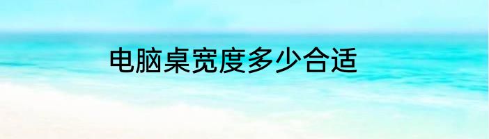 电脑桌宽度多少合适