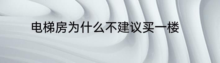 电梯房为什么不建议买一楼