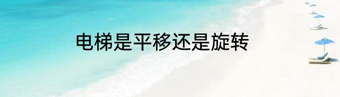 电梯是平移还是旋转