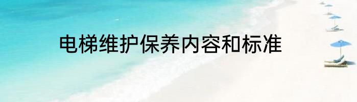 电梯维护保养内容和标准
