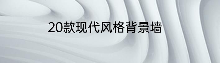 20款现代风格背景墙
