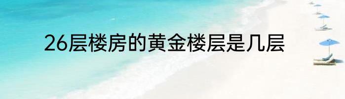 26层楼房的黄金楼层是几层