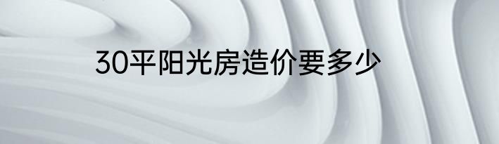 30平阳光房造价要多少