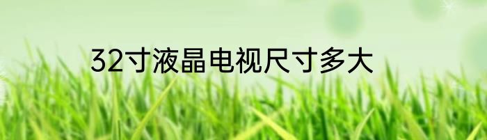 32寸液晶电视尺寸多大