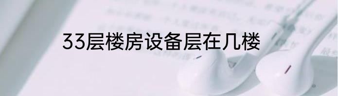 33层楼房设备层在几楼