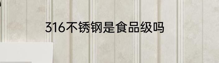 316不锈钢是食品级吗