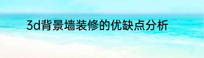 3d背景墙装修的优缺点分析