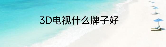 3D电视什么牌子好