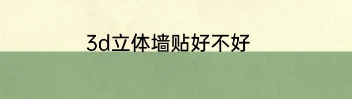 3d立体墙贴好不好