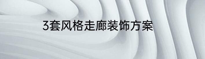 3套风格走廊装饰方案