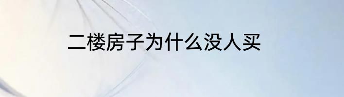 二楼房子为什么没人买