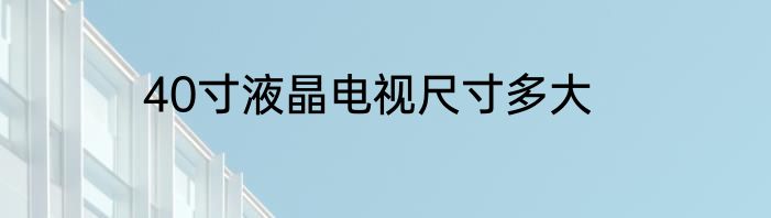 40寸液晶电视尺寸多大