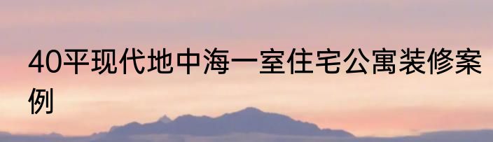 40平现代地中海一室住宅公寓装修案例