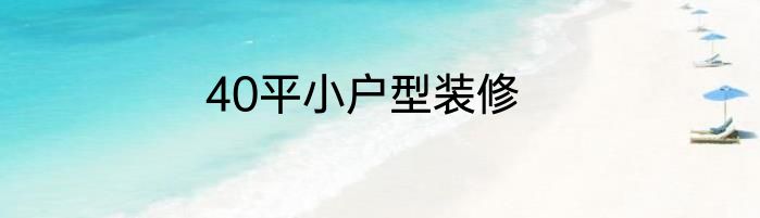 40平小户型装修