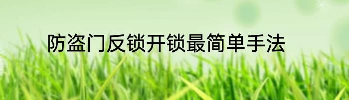 防盗门反锁开锁最简单手法