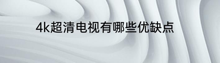 4k超清电视有哪些优缺点