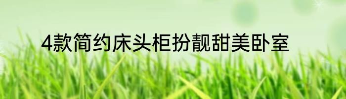 4款简约床头柜扮靓甜美卧室