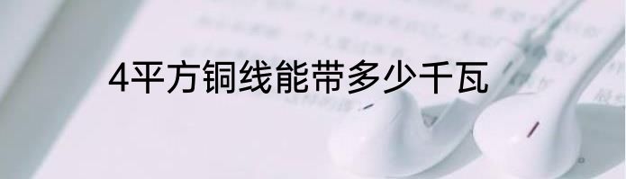 4平方铜线能带多少千瓦