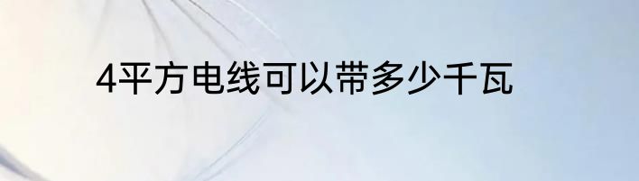 4平方电线可以带多少千瓦