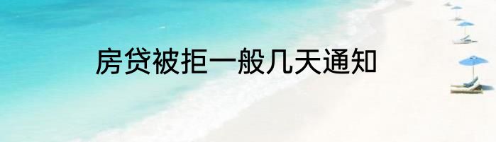 房贷被拒一般几天通知