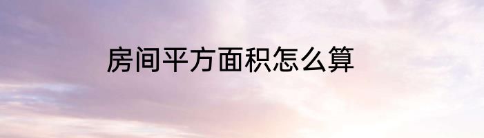 房间平方面积怎么算