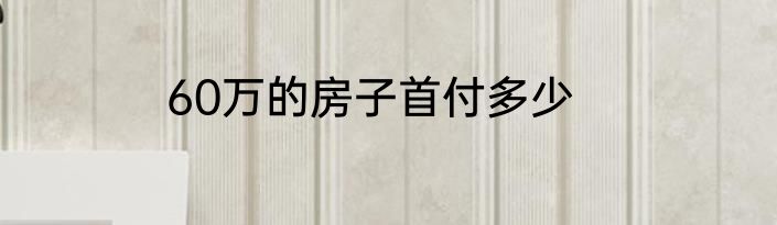 60万的房子首付多少