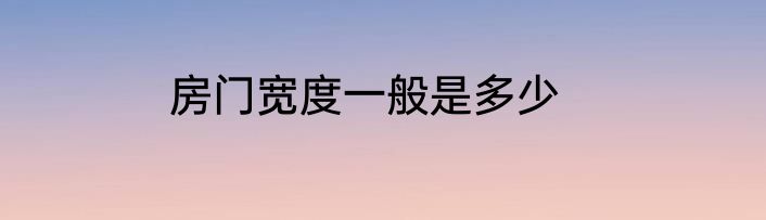 房门宽度一般是多少
