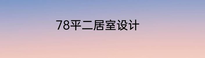 78平二居室设计