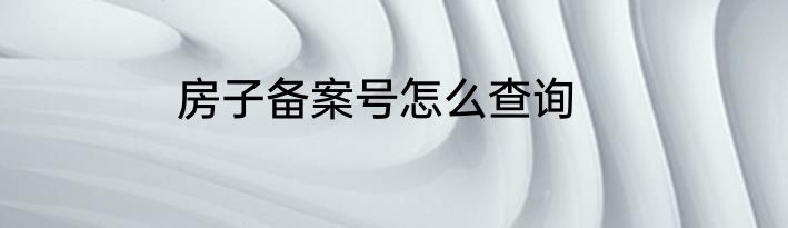 房子备案号怎么查询