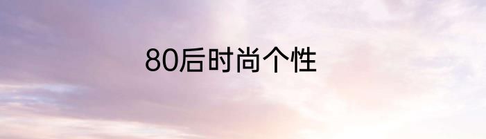 80后时尚个性