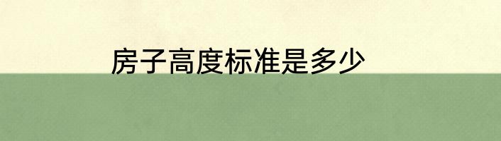 房子高度标准是多少