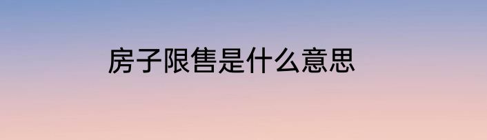 房子限售是什么意思
