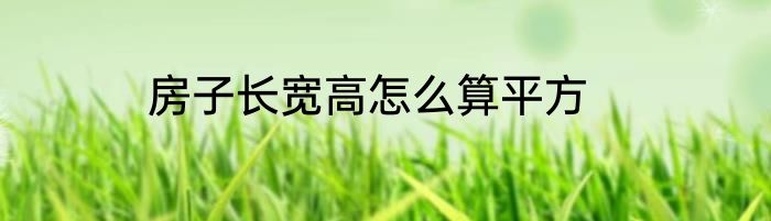 房子长宽高怎么算平方