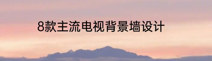 8款主流电视背景墙设计
