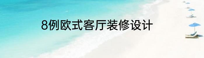 8例欧式客厅装修设计
