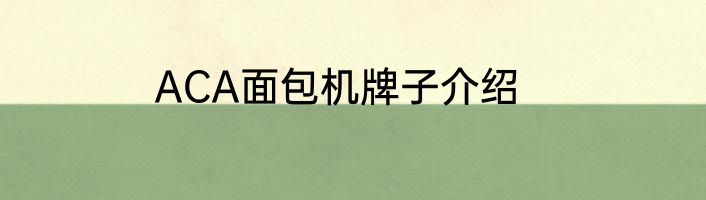 ACA面包机牌子介绍