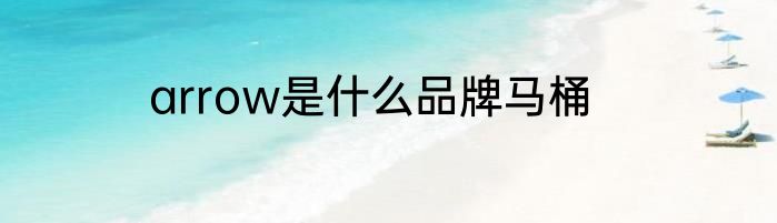 arrow是什么品牌马桶