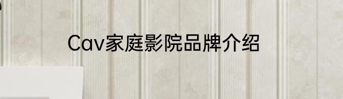Cav家庭影院品牌介绍