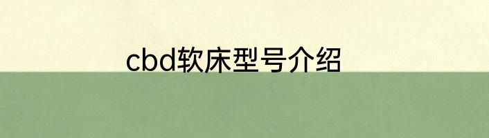 cbd软床型号介绍